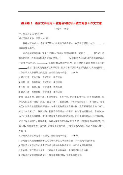 全国通用2019高考语文二轮复习精编冲刺组合练5语言文字运用+名篇名句默写+散文阅读+作文立意(含答案)