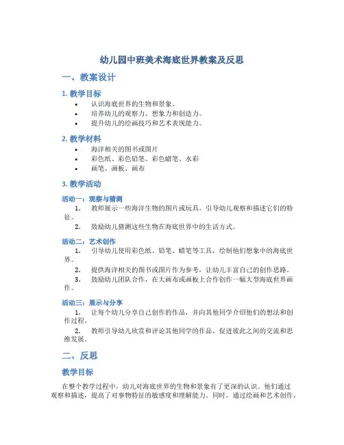 幼儿园中班美术海底世界教案及反思