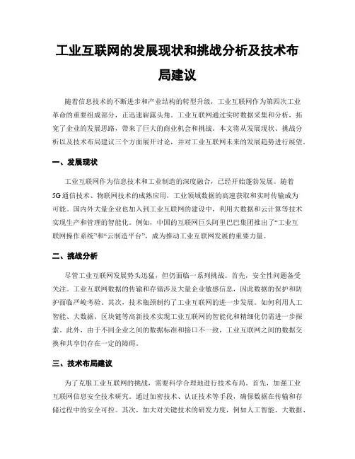 工业互联网的发展现状和挑战分析及技术布局建议