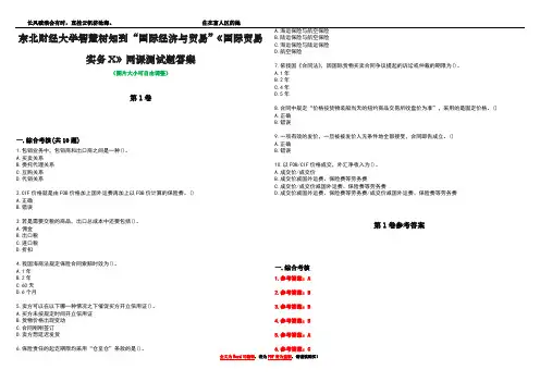 东北财经大学智慧树知到“国际经济与贸易”《国际贸易实务X》网课测试题答案卷1