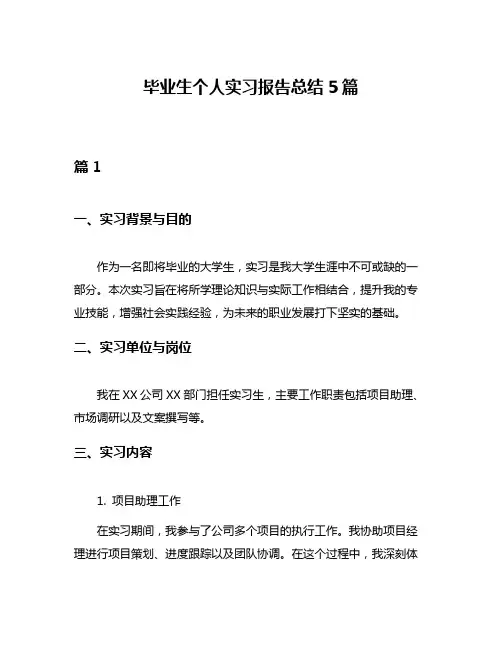 毕业生个人实习报告总结5篇