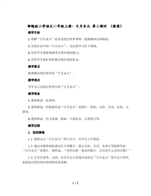 部编版小学语文一年级上册- 日月水火 第二课时 〔教案+反思〕