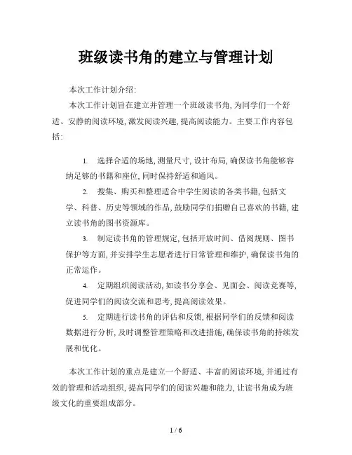 班级读书角的建立与管理计划