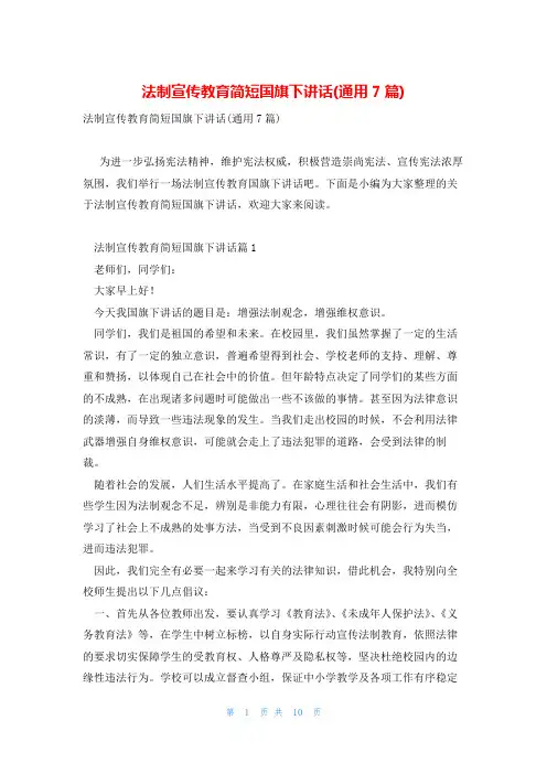 法制宣传教育简短国旗下讲话(通用7篇)
