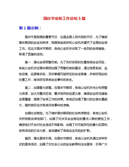 国庆节安保工作总结5篇