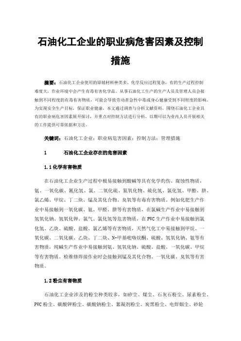 石油化工企业的职业病危害因素及控制措施