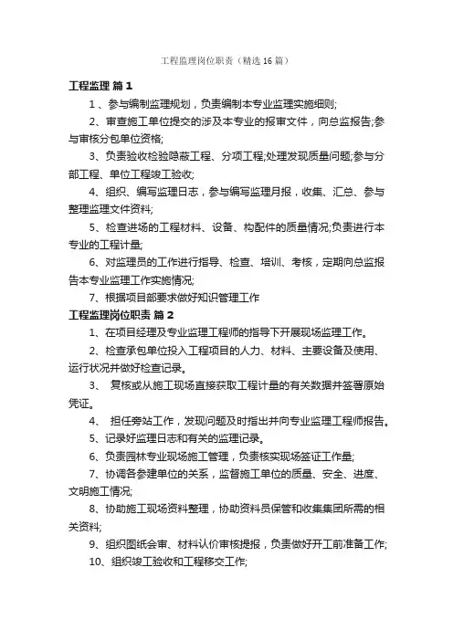 工程监理岗位职责（精选16篇）