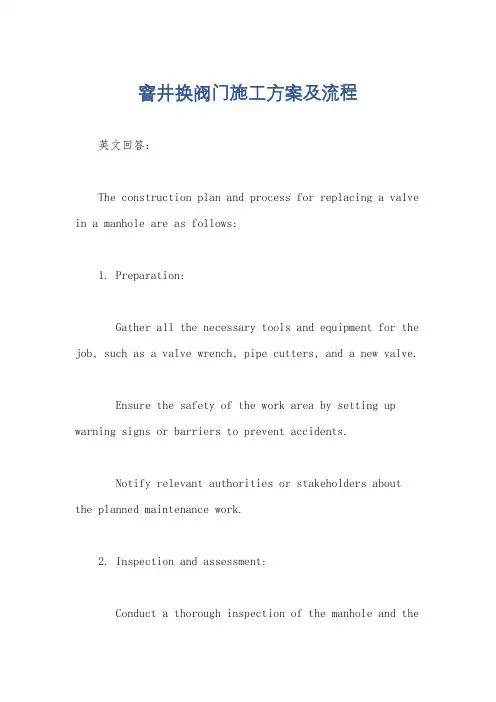 窨井换阀门施工方案及流程