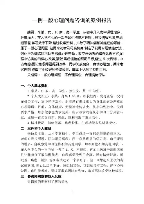 心理案例范文一般心理问题学生篇