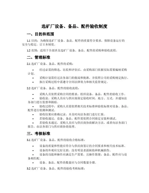 选矿厂设备、备品、配件验收制度