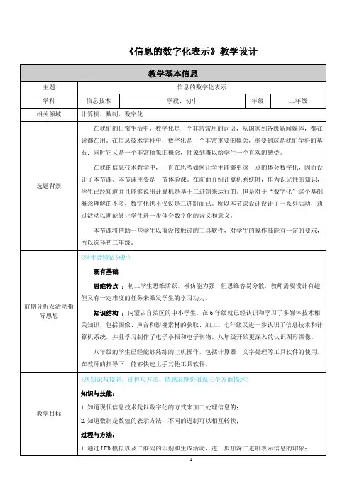 信息的数字化表示-教学设计