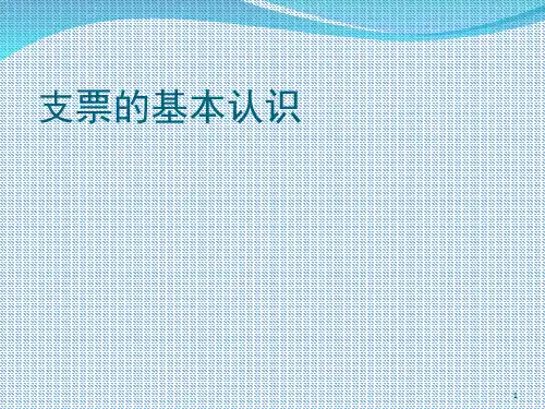 支票的基本认识(课堂PPT)