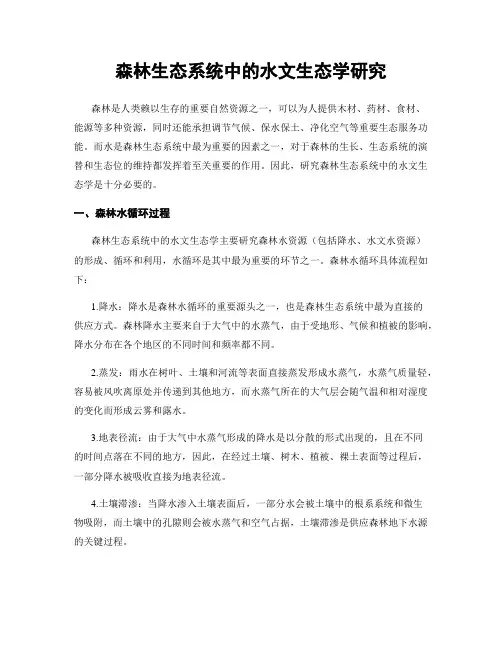森林生态系统中的水文生态学研究