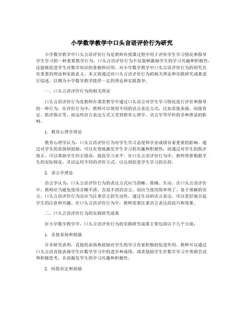 小学数学教学中口头言语评价行为研究