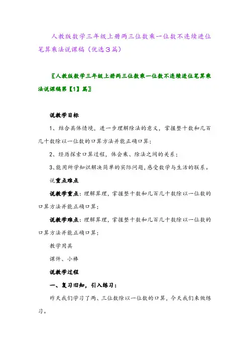 2023年人教版数学三年级上册两三位数乘一位数不连续进位笔算乘法说课稿(优选3篇)