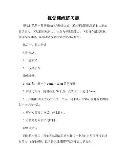 视觉训练练习题