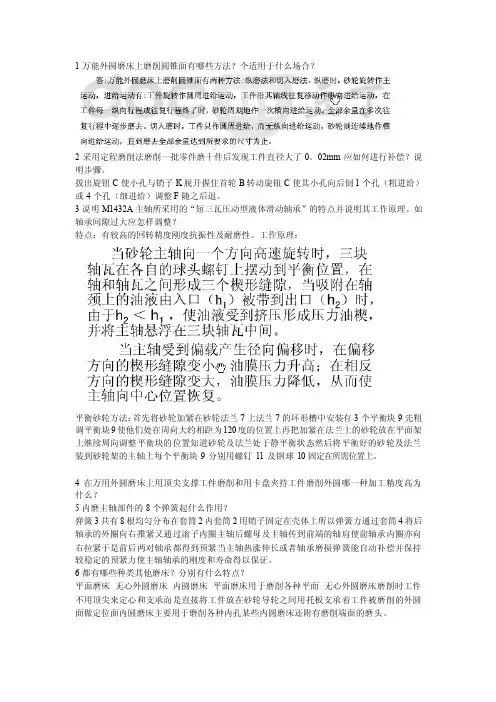 1全能外圆磨床上磨削圆锥面有哪些方法[精品]