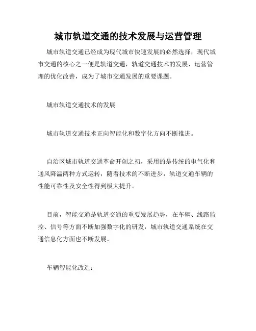 城市轨道交通的技术发展与运营管理