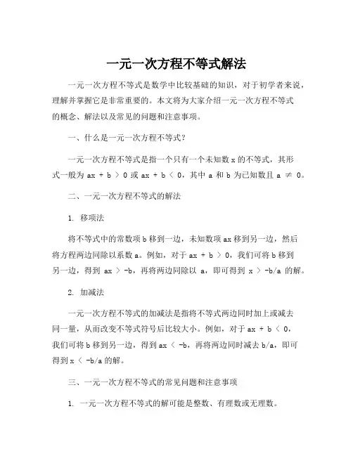 一元一次方程不等式解法