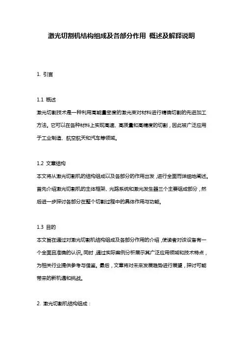 激光切割机结构组成及各部分作用_概述及解释说明