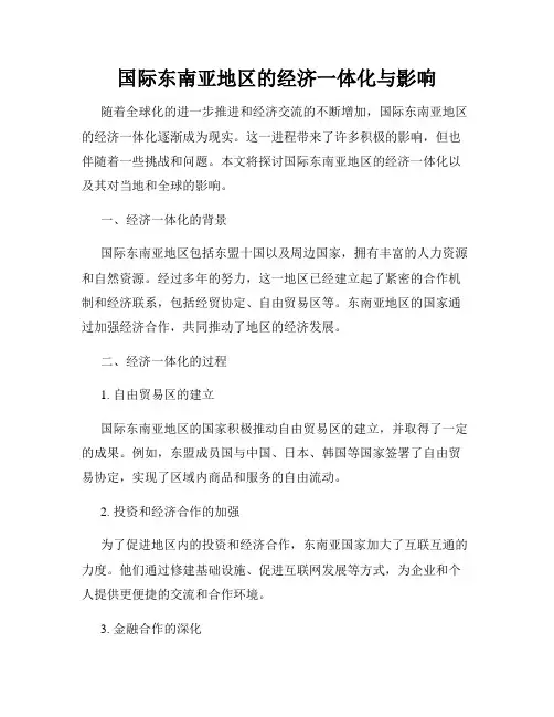 国际东南亚地区的经济一体化与影响
