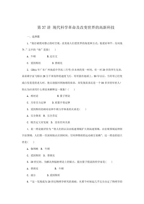第37讲 现代科学革命及改变世界的高新科技