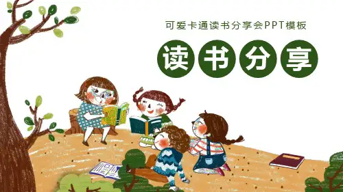 卡通读书分享会PPT模板