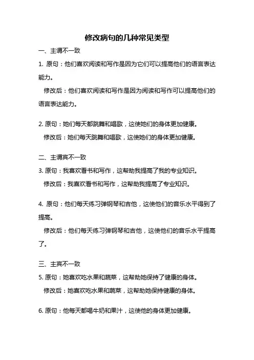 修改病句的几种常见类型