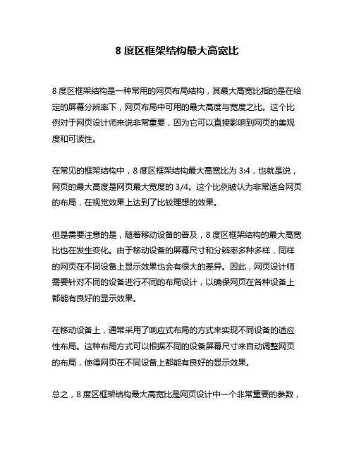 8度区框架结构最大高宽比