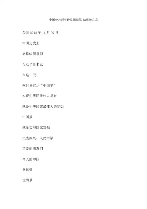 中国梦教师节诗歌朗诵稿-演讲稿之家