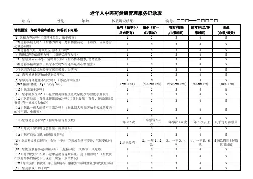 老年人 中医药健康管理服务记录表