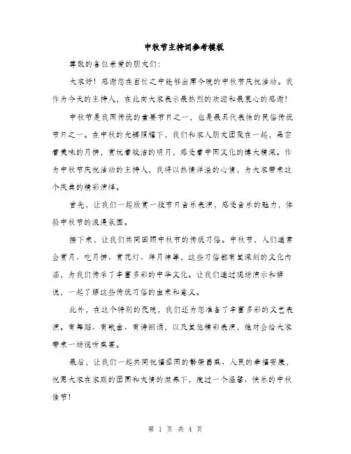 中秋节主持词参考模板(3篇)