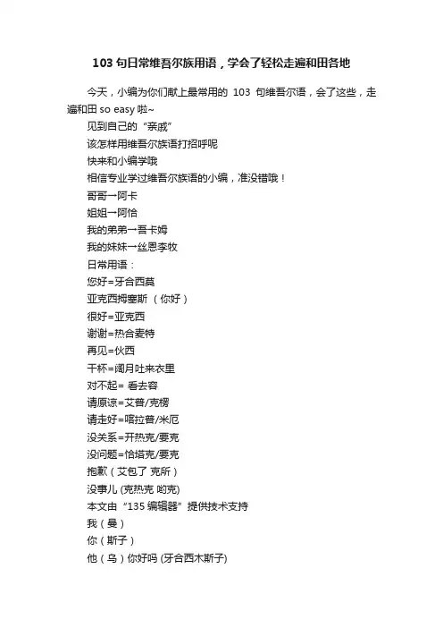 103句日常维吾尔族用语，学会了轻松走遍和田各地