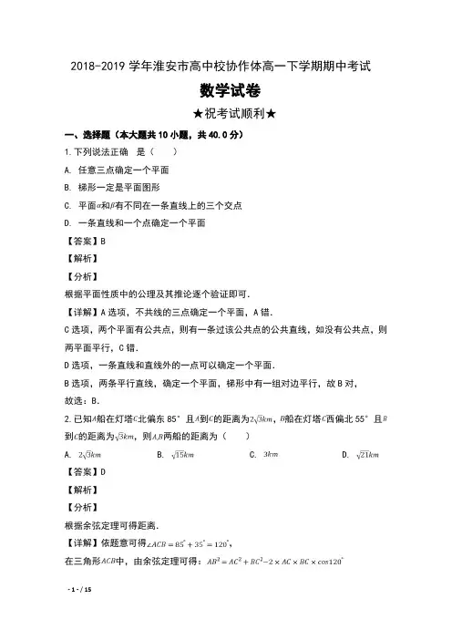 2018-2019学年江苏省淮安市高中校协作体高一下学期期中考试数学试卷及解析