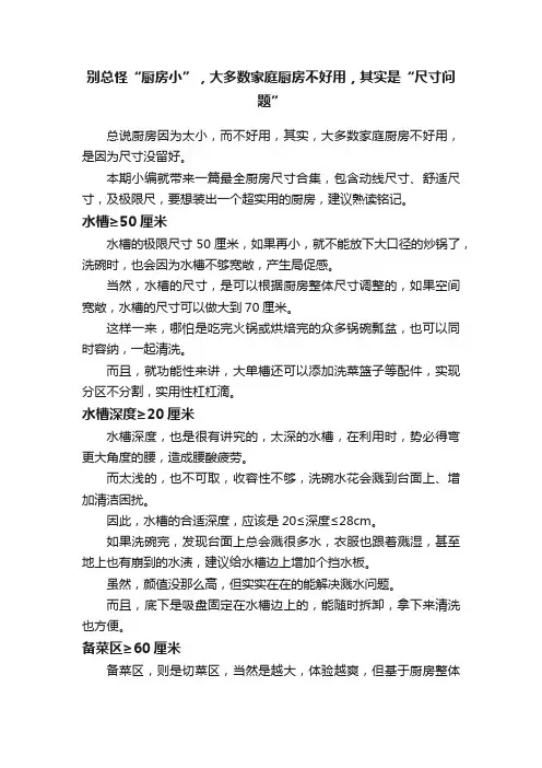 别总怪“厨房小”，大多数家庭厨房不好用，其实是“尺寸问题”