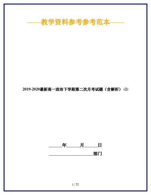 2019-2020最新高一政治下学期第二次月考试题(含解析) (2)