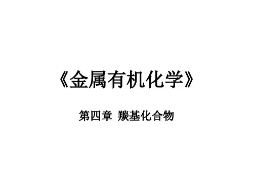金属有机化学：第四章  羰基化合物