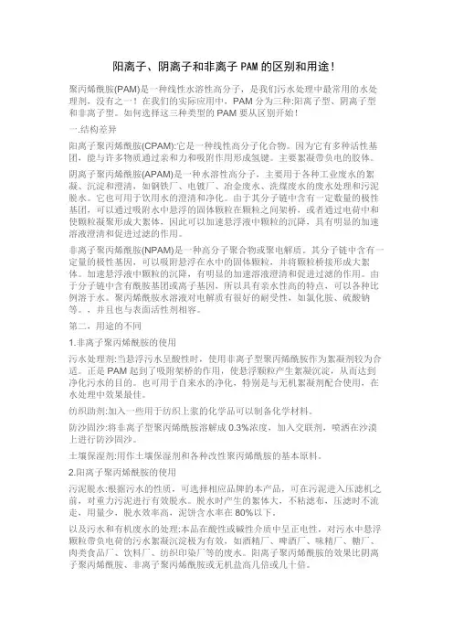 阳离子、阴离子和非离子PAM的区别和用途!