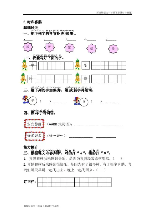 部编版语文一年级下册6.树和喜鹊 课时作业题(含答案)