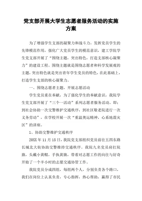 党支部开展大学生志愿者服务活动的实施方案