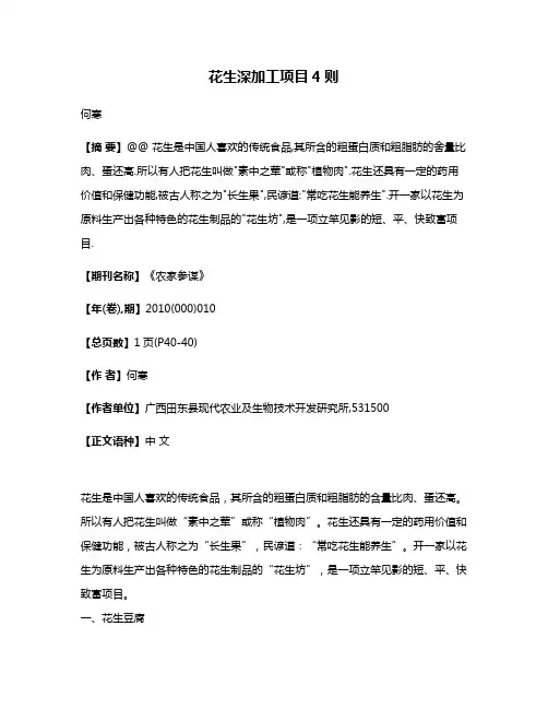 花生深加工项目4则