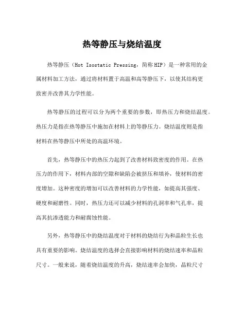 热等静压与烧结温度
