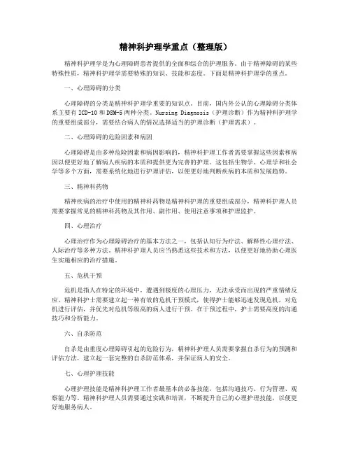 精神科护理学重点(整理版)