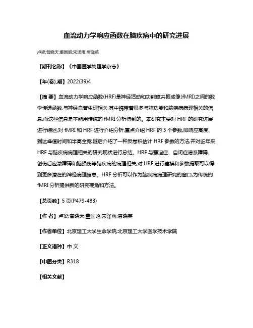 血流动力学响应函数在脑疾病中的研究进展