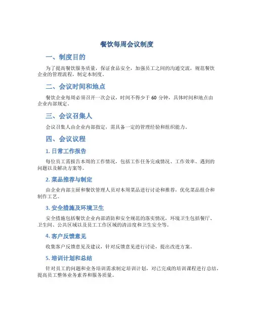 餐饮每周会议制度