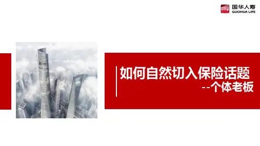 3.如何自然切入保险话题(个体老板)