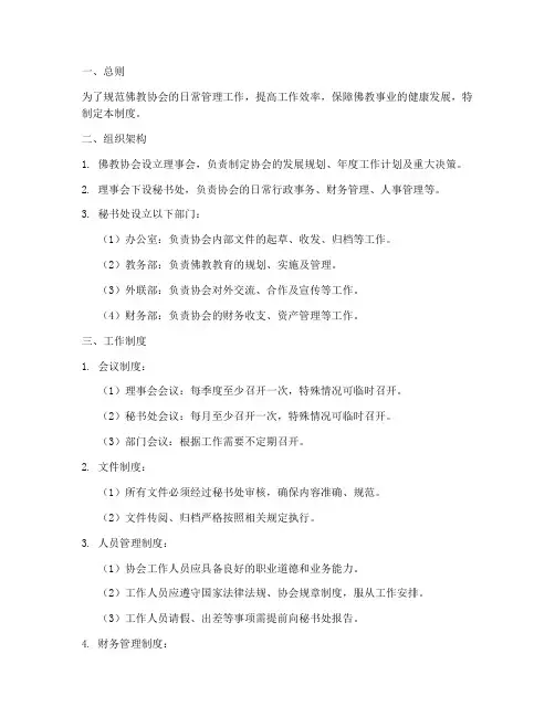 佛教协会日常管理制度