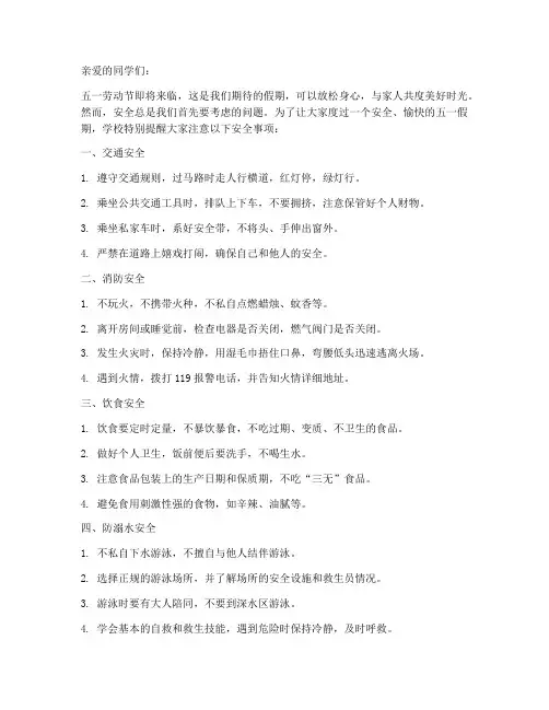 五一节假日小学安全教育