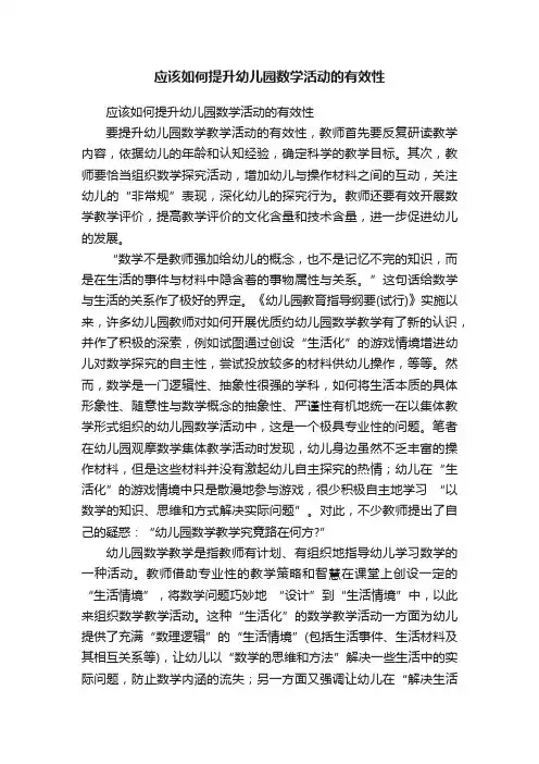 应该如何提升幼儿园数学活动的有效性