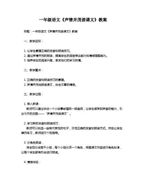 一年级语文《声情并茂读课文》教案